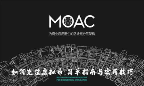 如何充值虚拟币：简单指南与实用技巧