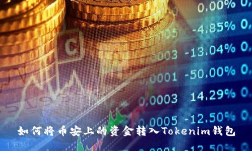 如何将币安上的资金转入Tokenim钱包