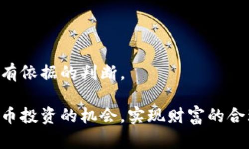 biao ti/biao ti虚拟币低估的价值与投资前景/biao ti

虚拟币, 加密货币, 投资, 低估, 市场分析/guanjianci

在当今经济数字化迅速发展的背景下，虚拟币（也称为加密货币）逐渐成为投资市场上的重要组成部分。尽管许多传统投资者对虚拟币依然持怀疑态度，但市场上早已出现了大量的虚拟币，形成了复杂而充满变数的投资环境。在这其中，关于“虚拟币低估”的讨论频繁出现，不少投资者开始关注虚拟币投资的潜力。本文将详细探讨虚拟币低估的原因、现状及未来投资前景，并回答一些相关问题，以帮助读者更好地理解这一领域。

虚拟币低估的原因

虚拟币的价格波动通常使它们的真实价值难以被准确评估。首先，许多虚拟币的市场定价往往受情绪、市场预期和投机行为的影响，而非其内在价值。例如，比特币作为第一个以及最著名的虚拟币，尽管其技术本身具有独特性和潜力，但其价格却常常受到政策变动、媒体报道和市场情绪的影响。

其次，由于技术的不断进步，虚拟币本身的价值也在不断变化。许多新兴的虚拟币采用了更先进的技术，例如更高效的共识算法和更强大的隐私保护功能，这些都可能导致旧有虚拟币的价值被低估。

最后，还有诸多宏观经济因素也在影响虚拟币的定价，如全球经济的波动、通货膨胀预期以及货币政策的变化。这些因素共同作用，使得许多虚拟币的真实潜力未被及时市场所认可。

市场分析：虚拟币的低估现状

目前，市场中存在大量被认为低估的虚拟币。这些虚拟币可能由于市场投机的力量、人们对其理解的不足或者技术发展尚未得到充分重视，而导致其价格远低于预期水平。

例如，一些较小市值的加密货币可能在技术应用上具有一定的潜力，但是市场尚未对其给予应有重视，价格仍然承压。此外，随着区块链技术的不断发展，新项目层出不穷，监管政策的变化等也使得某些虚拟币的真实价值被掩盖。对于投资者来说，识别这些被低估的虚拟币，可能会为他们带来丰厚的投资回报。

虚拟币低估的投资前景

对于投资者而言，了解虚拟币市场的潜力和风险是至关重要的。虚拟币被低估的情况往往伴随着巨大的投资机会。然而，投资虚拟币也伴随着高风险。尤其是在市场波动剧烈、水深火热的加密货币市场中，投资者需要更为审慎地分析市场动态，评估潜在风险。

未来，随着技术的成熟和市场对虚拟币的接受度逐步提高，许多被低估的虚拟币有望迎来价值重估。例如，随着DeFi（去中心化金融）、NFT（非同质化代币）等新兴领域的快速发展，许多与其相关的虚拟币可能会在市场上获得新的关注。

与此同时，越来越多的机构投资者开始进入虚拟币市场，他们的参与不仅带来了资金，也为市场提供了更多的流动性。这无疑将对市场整体的价格稳定性产生积极影响，从而有助于被低估币种的价值提升。

相关问题分析

h41. 虚拟币的投资风险主要有哪些？/h4

虚拟币投资虽然前景广阔，然而风险同样不容忽视。首先，虚拟币市场波动性极大，价格可能在短时间内大幅上涨或下跌，投资者需要具备相应的风险承受能力。其次，由于虚拟币市场监管不严，存在较高的诈骗和法律风险。例如，某些ICO（首次代币发行）项目可能只是在进行融资，而并没有实际的技术或商业应用，从而导致投资者血本无归。

另一个主要风险是技术风险。虽然区块链技术具有相对较高的安全性，但由于黑客攻击和技术漏洞的存在，虚拟币资产亦可能遭受损失。此外，许多虚拟币的项目并没有足够的支持者和维护者，其未来发展和存续也存在不确定性。

最后，市场情绪也是不可忽视的风险因素。情绪化的市场可能导致价格走势偏离内在价值，进入极端泡沫状态，也可能在恶性新闻传播后迅速暴跌。因此，在投资虚拟币时，需谨慎行事，做好充分的市场研究。

h42. 怎样评估虚拟币的真实价值？/h4

评估虚拟币的真实价值并不容易，首先需要从其技术背景和应用场景进行分析。投资者在考虑购买某个虚拟币时，应了解其背后的技术架构是否具备实际的使用价值。例如，这个虚拟币是否提供了独特的解决方案？其技术是否成熟？以及其团队是否有丰富的行业经验和成功案例。

其次，分析虚拟币的市场表现和竞争状况也是评估其价值的重要方式。类似于传统市场，虚拟币市场里也存在一些竞争关系。了解该虚拟币在同行业中的市场位置，市场需求，以及用户社区的支持度，可以帮助投资者更好地评估其真实价值。

此外，还需要关注市场上的新闻动向、用户基础的变化、合作伙伴的新增，甚至是监管政策的变化，所有这些都可能影响虚拟币的未来价值。通过多方位的分析与对比，投资者能够更准确地把握虚拟币的价值切入点。

h43. 如何选择值得投资的虚拟币？/h4

选择值得投资的虚拟币并不是一件简单的事情，投资者需要结合多个方面来综合判断。首先，要关注虚拟币的项目背景与团队情况。例如，该项目是否有清晰的商业模式？它背后的团队是否具有金融、技术或其他行业的丰富经验？优秀的团队通常能够提高项目的成功机率。

其次，项目的技术优势和实用性也是评估的重要依据。虚拟币的技术是否具有领先性，是否能够解决实际问题，或是带来便捷的用户体验，都是关键因素。相对而言，技术成熟、Wide adoption的项目更具吸引力。

最后，了解该虚拟币的市场动态和社区反馈也是选择的重要参考。审核其社区的活跃程度，与时刻了解其潜在的风险和机会。参与一些相关的论坛和社群，可以让投资者更及时地掌握信息，降低选择上的盲目性。

h44. 为什么虚拟币会被低估？/h4

虚拟币被低估的原因涉及多个方面。首先是整体市场情绪和定位，许多投资者对于新技术的认知和信心仍然有限，导致某些潜质项目未能得到及时认可；其次是市场上虚拟币数量众多，容易造成投资者信息超载，许多优质项目反而被淹没在大量噪音中。

此外，许多虚拟币的价值可能因技术更新换代而未能被市场及时反映出来。例如，一些拥有潜在应用优势的虚拟币在初期未引起足够的关注，当其技术成熟、实际应用逐渐显现时，往往会迎来重新评估。而在旧有币种因失去市场热度或引入新的技术时，可能出现价格被低估的情况。

最后，监管政策的不确定性以及市场整体经济环境的波动也在影响虚拟币的价格，特别是在经济形势动荡期间，市场对于虚拟币的担忧加深，从而导致预期价值的低下。

h45. 如何保持对虚拟币市场的持续关注？/h4

在快速变化的虚拟币市场中，保持持续关注显得尤为重要。首先，定期关注行业新闻和动态，通过研究专业分析师的评论和市场报告，这样可以及时获取市场变化的方向信息。

其次，参与专业的网络社群、论坛、和研讨会，主动与其他投资者、开发者进行交流，了解业内最新动态，这将有助于拓宽视野，获取不同的观点和分析。

最后，可以考虑订阅一些权威的虚拟币资讯和分析平台，以获取最新的市场动态与技术进展。这些信息来源于第三方研究机构或专业机构，能够提供较为客观的市场分析，帮助你在投资决策中做出更有依据的判断。

总的来说，虚拟币的低估现象为投资者提供了在未来获取高额回报的机会，但同时也伴随着较大的风险与不确定性。只有在深入了解虚拟币市场、关注行业动态的前提下，投资者才能更好地把握虚拟币投资的机会，实现财富的合理增值。