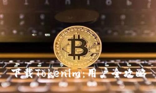 下载Tokenim：用户全攻略