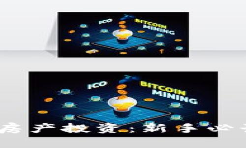 股票、虚拟币与房产投资：新手必读的全方位指南