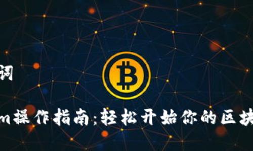 和关键词

Tokenim操作指南：轻松开始你的区块链之旅