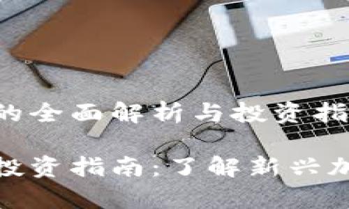 虚拟币TwitFi的全面解析与投资指南

虚拟币TwitFi投资指南：了解新兴加密货币的前景