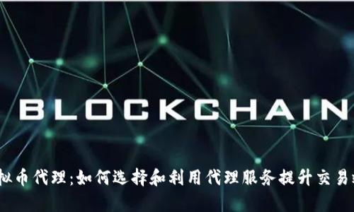 :虚拟币代理：如何选择和利用代理服务提升交易效率