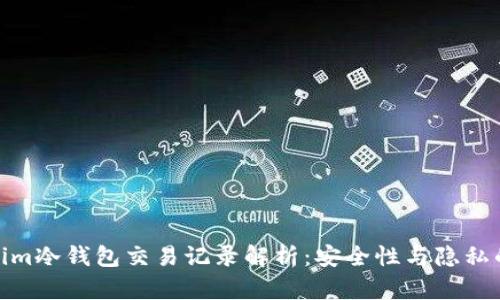 Tokenim冷钱包交易记录解析：安全性与隐私的平衡