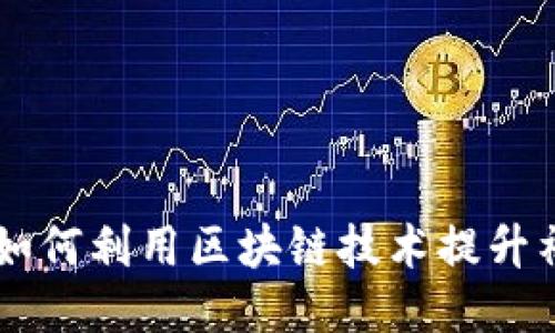 波场TokenIM：如何利用区块链技术提升社交平台的体验