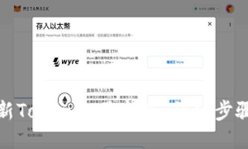 如何更新Tokenim最新版：详细步骤与技巧