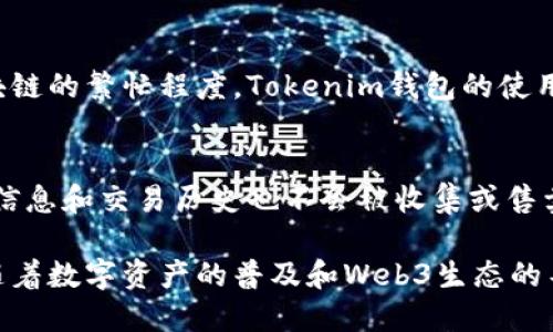   Tokenim：创新的Web3钱包解决方案 / 

 guanjianci Web3钱包, Tokenim, 数字资产管理, 区块链应用 /guanjianci 

随着区块链技术的快速发展，Web3钱包已经成为数字资产管理的重要工具。Tokenim作为一种新型的Web3钱包，不仅为用户提供了安全、便捷的资产管理体验，还有助于用户更好地参与到去中心化金融（DeFi）、非同质化代币（NFT）及其他区块链应用中。本文将详细介绍Tokenim的特点与优势，帮助用户全面理解这一Web3钱包的功能与应用场景。

一、Tokenim的基本介绍
Tokenim是建立在区块链技术基础上的一款Web3钱包，旨在为用户提供安全、高效的数字资产管理服务。与传统的集中式钱包不同，Tokenim采用去中心化的设计理念，允许用户完全控制自己的私钥和资产，从而增强了安全性和隐私性。

Tokenim不仅支持多种数字资产存储，还提供了丰富的功能，如交易、借贷、质押等，用户可以在一个平台上完成多种操作。此外，Tokenim还整合了DeFi、NFT等新兴应用，使得用户可以一站式管理所有Web3相关的资产和操作。

二、Tokenim的主要特点
1. 安全性
安全性是数字钱包用户最为关注的因素之一。Tokenim采用多重安全措施，包括私钥加密、硬件安全模块（HSM）、两步验证等，确保用户的资产不会受到攻击或盗窃。此外，用户的数据存储在分布式网络中，避免了集中式服务器带来的风险。

2. 用户友好的界面
Tokenim致力于为用户提供简单易懂的操作界面，即使是没有技术背景的用户也能轻松上手。通过直观的设计，用户可以快速找到他们所需的功能，进行轻松的数字资产管理。

3. 多币种支持
Tokenim不仅支持主流数字货币如比特币（BTC）、以太坊（ETH）、USDT等，还能支持各种ERC-20和BE20代币。这种多币种支持使得用户能够在一个钱包中管理所有的资产，而无需使用多个钱包。

4. 整合DeFi与NFT功能
Tokenim不仅仅是一个钱包，它还与多个DeFi和NFT平台合作，允许用户直接从钱包中访问这些服务，例如质押、借贷、交易NFT等。这使得Tokenim的用户能够更方便地参与到去中心化金融生态系统中。

5. 跨平台支持
Tokenim支持多种设备和操作系统，包括桌面版和移动版，用户可以随时随地访问他们的数字资产。这种便捷性提升了用户的使用体验，满足了他们的多样化需求。

三、Tokenim的优势
Tokenim的出现，为用户提供了更多的选择和灵活性。在如今竞争激烈的数字资产管理市场，Tokenim凭借其创新的功能与用户体验，展现出以下几个明显的优势：

1. 去中心化控制
Tokenim允许用户掌控自己的资产和私钥，避免了将资产集中在一个第三方平台的风险。在区块链技术发展的趋势中，去中心化的钱包为用户提供了更多的掌控权。

2. 完整的数字资产生态
通过与DeFi和NFT平台的深度整合，Tokenim使得用户可以在一个钱包内享受完整的数字资产生态，从而提升用户的使用效率，节省用户的时间和精力。

3. 持续的创新
Tokenim团队致力于持续的技术创新和功能扩展，定期更新钱包功能，增加新的数字资产支持，使得用户能够始终处于数字资产管理的前沿。

4. 社区驱动的发展模式
Tokenim鼓励用户参与到产品的发展中，通过用户反馈不断完善产品功能，让用户在使用的每一步都能够得到充分的关注与重视。

四、用户常见问题解答

h41. Tokenim钱包是否安全？/h4
安全性是用户最为关注的问题。Tokenim钱包采用多种安全措施，包括私钥加密和去中心化存储。用户的私钥完全保存在设备中，而不是服务器，降低了资产被黑客攻击的风险。同时，Tokenim提供的两步验证机制，为账户提供了额外保护。此外，团队会定期进行安全审计，以确保系统的安全性。

h42. 如何在Tokenim中添加新数字资产？/h4
Tokenim为用户提供了简单的资产添加流程。用户只需在钱包内找到“添加资产”选项，然后根据提示选择所需的数字资产。Tokenim支持多种主流代币及ERC-20代币，同时还会随时更新支持的新资产，确保用户能够管理多样化的投资组合。

h43. Tokenim是否支持跨平台使用？/h4
是的，Tokenim支持多平台访问，包括桌面和移动设备。用户可以在不同设备上无缝切换，随时随地访问和管理他们的数字资产。这种便利性使得Tokenim成为用户数字生活中不可或缺的一部分。

h44. Tokenim钱包需要费用吗？/h4
Tokenim在使用过程中不会收取额外的费用，用户仅需支付区块链网络的交易费用。在进行转账或交易时，用户需要支付相应的矿工费，这个费用取决于区块链的繁忙程度。Tokenim钱包的使用是免费的，但建议用户在进行交易时，牢记网络费用的变化。

h45. 如何确保Tokenim钱包的隐私性？/h4
Tokenim非常重视用户的隐私保护。钱包采用去中心化的设计，用户的资产信息不会被集中存储在服务器上，从而降低了数据泄露的风险。此外，用户的身份信息和交易历史也不会被收集或售卖，确保用户在使用过程中始终保持匿名和隐私。这种隐私保护的措施使得Tokenim成为一款值得信赖的数字资产管理工具。

总结来说，Tokenim作为一款新的Web3钱包，凭借其安全性、用户友好的界面、多币种支持及对DeFi和NFT的整合，为用户提供了完整的数字资产解决方案。随着数字资产的普及和Web3生态的不断壮大，Tokenim无疑将在未来的区块链发展中扮演重要角色。