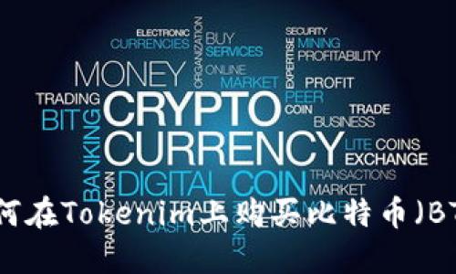 如何在Tokenim上购买比特币（BTC）