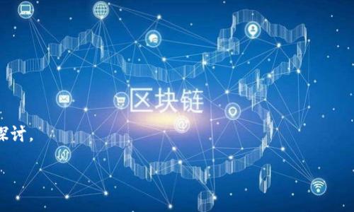   Tokenim私钥的用途与重要性解析 / 

 guanjianci Tokenim, 私钥, 区块链, 安全性 /guanjianci 

在数字货币和区块链生态系统中，私钥的作用至关重要。Tokenim作为一种新兴的区块链平台，其私钥的用途也是用户了解这一技术的重要部分。私钥是指用户用于签署交易和访问其加密资产的一系列数字字符。不论是一般用户还是开发者，理解私钥的功能、用途以及其对安全性的影响，都是保护个人资产和保持交易顺利进行的关键。本文将详细解析Tokenim私钥的用途，为用户提供深入了解。

1. Tokenim私钥的基本概念

私钥是一种密码学术语，指的是一组用于生成公钥和进行交易签名的私密数字。在区块链网络中，私钥是用户数字身份的核心部分，拥有私钥即意味着能够管理与之相关的资产。Tokenim的私钥具有相同的特性，一旦一个用户获得了他的私钥，就具备了完全控制和操作与该私钥对应的资产的能力。

在Tokenim平台上，用户通过私钥可以进行以下几项重要操作：访问钱包、发送接收Token、查看交易记录以及其它与资产管理相关的操作。这意味着，私钥不仅是资产的访问钥匙，亦是用户与Tokenim网络内交互的桥梁。

2. Tokenim私钥的安全性

由于私钥的重要性，安全性便成为了用户最为关心的问题之一。私钥如果泄露，将会导致用户资产的最大风险。因此，保护私钥的安全是每一个Tokenim用户都应当具备的基本素养。

首先，建议用户将私钥保存在离线环境中，避免使用网络和不安全的存储设备。许多用户选择硬件钱包，以进一步增强私钥的安全性。同时，用户也应当尽量避免将私钥以文字或数字形式存储在易于被窃取的地方，例如电脑、手机和云存储服务中。

除了存储方式，用户还应定期更换私钥，并使用复杂难以猜测的密码组合，这样能够进一步降低被盗风险。此外，如同传统金融领域的风险防控，分离私钥与其它敏感信息的存储，也是保护资金的一种有效措施。

3. Tokenim私钥如何生成

生成私钥的过程是通过密码学算法及随机数生成器来实现的。Tokenim用户可以使用官方提供的工具来生成私钥，确保生成的私钥具有高强度的随机性和不可预测性。在生成过程中，用户应注意以下几点：

首先，应确保使用经验丰富的工具或平台来生成私钥，降低生成出弱密码的可能性。其次，生成后请务必对私钥进行妥善保存，切勿分享给任何第三方。

用户还可以了解一些先进的私钥生成算法，例如BIP32、BIP39和BIP44，这些算法在提高私钥生成的安全性和灵活性方面有着显著的效果。例如，BIP39允许用户使用一组助记词来生成私钥，这大大提高了用户记忆和保存私钥的便利性。

4. Tokenim私钥的使用场景

Tokenim私钥可以广泛应用于多种场景，用户在日常操作、开发以及投资中都可能会频繁接触私钥。以下是几种主要的使用场景：

1）交易签名：用户在进行Tokenim上的转账或者交易时，需要使用私钥对交易进行签名，确保交易的合法性和有效性。每次交易都会产生一笔交易数据，这笔数据会通过私钥进行加密，从而证明该用户是此笔交易的合法所有者。

2）资产管理：用户通过私钥管理自己的Token，无论是查看余额，还是对资产进行增减，都必须依赖私钥的身份验证。只有私钥持有者才能够进入相应的钱包并进行操作。

3）开发应用：对于开发者来说，私钥不仅是访问用户资产的重要工具，也是进行区块链开发时验证身份、测试智能合约等功能的基础。私钥可以帮助开发者访问标识符、记录信息和测试功能，实现区块链应用的多样化。

5. Tokenim私钥与公钥的区别

理解Tokenim私钥与其公钥的区别，对于用户更加全面地掌握这一技术是非常重要的。简单来说，私钥是保密的，而公钥是可以公开分享的。

私钥用作签名，确保交易的合法性与安全性，而公钥则用作接收资产，任何人都可以使用公钥向拥有私钥的用户发送Token。两者互为补充，相辅相成。在注册Tokenim账户时，系统会生成一对公钥和私钥，确保用户在享受安全交易的同时，便于他人向其账户发送Token。

公钥的存在让区块链生态更为开放和透明；而私钥则使得这一体系的安全性得到了保障。因此，用户在使用Tokenim时，一定要对这两者之间的关系有清晰的理解，确保将其合理地运用到资产管理中。

相关问题解析

问题一：私钥丢失了应该怎么办？

如果用户不慎丢失了Tokenim的私钥，后果可能是十分严重的。没有私钥，用户将无法访问其钱包或进行任何交易。对于已经被丢失或忘记的私钥，实际上没有简单的方式来恢复。

为了增强安全性和避免这种情况，建议用户在生成私钥时进行备份，并使用多种方式保存，例如写在纸上并保存在一个安全的地方。但是诸如种子短语（用于私钥恢复的助记词）等方法可以有效地弥补私钥丢失的风险，用户在生成私钥时应始终生成和保留这些种子短语。

如果某个用户在今后发现私钥丢失，唯一的办法便是根据其记载的助记词变化生成新私钥，倘若没有助记词，用户将会完全失去资产的控制权。因此，未雨绸缪及备份策略的实施是十分必要的。

问题二：如何安全保存私钥？

安全保存私钥的措施为用户提供了一种防止资产盗窃的重要方法。以下是在保存私钥时应该采取的步骤：

首先，使用冷钱包或硬件钱包来存储私钥是最好的选择。这些设备提供离线环境，降低了被网络攻击的风险；其次，采用强大的密码保护私钥文件，也是确保安全的关键。这样的密码应至于字母、数字以及特殊字符的组合，以增强强度。

此外，定期进行私钥的备份和更新也是非常必要的。用户可以将私钥备份到多台安全的设备上并加密保存，通过这样的方式，即便一台设备出现故障，用户的资产也能够得到保障。同时，物理介质（如USB驱动器）也可作为备份存储的备选，但是请确保这些介质不被他人接触到。

问题三：私钥与助记词有什么关系？

私钥与助记词是密切相关的，助记词通常被视为私钥的备份。在创建Tokenim账户时，用户通常会生成一组助记词。这组助记词意在简化用户记忆与管理私钥的过程。用户可以使用助记词来重新生成私钥，从而恢复对钱包的访问。

助记词是通过一组固定的单词（多为12或24个词汇）生成的，足够简短而又具有足够的复杂度。由于用户只需记住这组单词，就能在意外丢失私钥的情况下，通过恢复过程找回自己的资产。

建议用户在生成助记词后，尽可能全面地记录这些单词并安全存储，切忌电子化的保存方式。同样，这抹也恰恰是确保资产安全的重要手段之一。

问题四：如何识别私钥相关的诈骗？

在区块链行业，各种诈骗行为层出不穷，尤其是在私钥相关的诈骗上，用户需要保持警觉。识别诈骗的一些常见信号包括：

1）不明来源：如果有任何机构或个人要求用户提供自己的私钥，这通常是一个明确的诈骗信号；其次，许多假冒网站会模拟Tokenim的官方网站，诱导用户输入私钥或密码，这些假网站通常有伪装的域名，用户必须保持警惕。

2）未验证的应用程序：在使用第三方应用程序或服务时，用户必须确保其是可信的，特别是那些要求用户提供私钥的应用。切勿在未经验证的平台上输入私钥信息。

用户还可以根据历史事件与相关信息，识别出潜在的诈骗警报。通过保护自己的信息，并对请求个人私钥的行为保持警惕，用户可以有效抵御诈骗行为的威胁。

问题五：Tokenim未来私钥技术的发展趋势是什么？

随着区块链技术的不断进步，Tokenim的私钥技术也会向着更加安全、便捷的方向发展。一些关键的发展趋势包括：

1）多重签名技术：通过将多个私钥结合在一起进行交易，可以显著增强资金的安全性，这种方法对企业尤其有效，避免单个私钥泄露导致的风险。

2）生物识别技术：未来可能会有更多生物识别技术（指纹、面部识别等）融入私钥保护措施中，使用户无需记忆复杂的私钥，同时极大提升安全性。

3）无私钥钱包：一些新兴的区块链服务正在推广无私钥钱包的概念，用户可以通过熟悉的账户登录方式来进行交易，有效降低私钥丢失的风险，但其安全性与可靠性仍需深入探讨。

总的来说，Tokenim的私钥在区块链生态中扮演着不可或缺的角色，用户应加深对其的了解，以在使用过程中保护自己的数字资产。