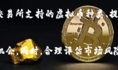 关于虚拟币330的全面分析与投资指南keywords虚拟币