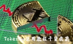   Tokenim使用教程干货收藏