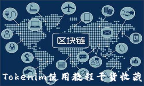   
Tokenim使用教程干货收藏