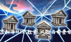 : 虚拟币MIR：投资、风险与前景分析