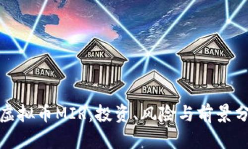 : 虚拟币MIR：投资、风险与前景分析