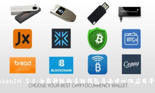 TokenIM 2.0：全新升级的多链钱包与去中心化应用平台