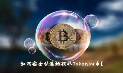 如何安全快速地提取Tokenim币？