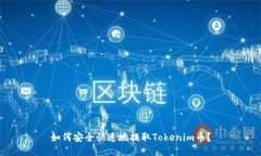 如何安全快速地提取Tokenim币？