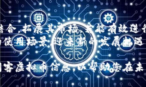 阅客虚拟币：全方位解析与投资前景  
阅客虚拟币, 数字货币, 虚拟货币投资, 区块链科技/guanjianci  

随着数字经济的快速发展，各类虚拟货币逐渐走入公众视野。在这其中，阅客虚拟币（Yueke Coin）凭借其独特的商业模式和技术优势，吸引了越来越多的关注。本文将对阅客虚拟币进行详细探讨，包括其基本概念、技术背景、市场前景等内容，并针对普通用户的搜索习惯，解答一些常见问题，以帮助读者更好地了解这一新兴的数字资产。  

什么是阅客虚拟币？  
阅客虚拟币，简称YKC，是一种基于区块链技术的数字货币，主要应用于阅客平台及其生态系统中。阅客平台致力于构建一个分享经济的社区，用户可以通过赚取和消费阅客虚拟币来参与平台的各类活动。在这个生态系统中，阅客虚拟币不仅用作交易媒介，还可以作为参与激励机制的关键元素。  

阅客虚拟币的技术背景  
阅客虚拟币的开发基于Ethereum平台，采用智能合约技术，确保交易的透明性和安全性。区块链技术的去中心化特性让阅客虚拟币在交易过程中减少了中介的介入，降低了交易成本，同时提高了交易的效率。为了满足快速增长的用户需求，阅客虚拟币的系统架构经过多次，能支持高频交易并保持网络的稳定性。  

阅客虚拟币的市场前景  
随着越来越多的人开始关注区块链和虚拟货币，阅客虚拟币面临着良好的市场前景。一方面，阅客平台积极拓展商业合作，吸引用户参与;另一方面，虚拟货币市场本身也在不断成熟，相关的政策和监管逐渐明朗化，使得投资者的信心增强。阅客虚拟币在这样的环境中，无疑具有较大的升值潜力。  

常见问题  

问题一：阅客虚拟币的投资风险有哪些？  
任何投资都有风险，阅客虚拟币也不例外。首先，市场波动性大。数字货币市场的价格波动较大，投资者需要有足够的风险承受能力。其次，技术风险。如果阅客平台或其背后的区块链系统出现技术问题，可能会导致资金损失。此外，合规风险也不容忽视。随着各国对数字货币的监管政策不断更新，投资者需要密切关注政策变化对阅客虚拟币的影响。  
投资者在考虑购入阅客虚拟币时，首先应当了解市场动态，关注行业新闻，掌握技术进展。同时，应当配置适当的投资组合，分散风险，避免将所有资金投入单一数字货币。  

问题二：如何安全地存储阅客虚拟币？  
数字货币的安全存储是每一位投资者必须重视的问题。对于阅客虚拟币，用户可以选择软件钱包和硬件钱包两种存储方式。软件钱包方便快捷，适合进行频繁交易。但由于其连接互联网，安全性相对较低。相比之下，硬件钱包离线存储，更为安全，适合大额存储。  
此外，用户在存储阅客虚拟币时，还需注意设置强密码、开启二次验证等安全保护措施，尽量避免将私钥泄露。在进行交易时，务必确认平台的安全性，避免因钓鱼网站或木马程序造成资产损失。  

问题三：阅客虚拟币的应用场景有哪些？  
阅客虚拟币的应用场景相当广泛。首先，在阅客平台内，用户使用阅客虚拟币可以参与内容消费，如购买课程、观看视频、赞助创作者等。其次，在该平台内的线下活动中，用户也可以使用阅客虚拟币签到、兑换礼品等。此外，阅客虚拟币还计划与其他商家进行合作，拓展其使用范围，例如在电商平台上使用阅客虚拟币购物。这样的多元化应用无疑将吸引更多用户参与，提升阅客虚拟币的实际价值。  

问题四：如何获得阅客虚拟币？  
获得阅客虚拟币有多种方式。首先，用户可以通过参与阅客平台的活动，在其中完成任务、分享内容等获得奖励。其次，用户可以直接购买，如在数字货币交易所进行兑入。此外，阅客虚拟币也可能在一些行业活动中作为奖励发放，用户参与相关活动亦可获得虚拟币。无论是通过何种方式获得，用户都应时刻关注相关政策和市场动态，以确保获得途径的安全与合法性。  

问题五：阅客虚拟币的未来发展趋势如何？  
阅客虚拟币在未来发展的潜力不容小觑。随着区块链技术的不断进步和完善，阅客虚拟币的交易效率、稳定性和安全性都有望获得进一步提升。同时，阅客平台不断与新型应用和服务结合，拓展其市场。若能有效进行商业营销及品牌建设，就能够吸引更多用户参与，从而提升阅客虚拟币的认可度和流通性。  
此外，随着技术的成熟，阅客虚拟币还可能其经济模型，鼓励更多用户进行长期持有，形成稳定的投资者基础。可以预见，在未来的市场中，阅客虚拟币将会以其独特的生态系统和广泛的使用场景，迎来新的发展机遇。  

综上所述，阅客虚拟币作为新兴的数字货币，具有颇具吸引力的投资前景及生态应用。然而，投资者在决定参与前，需深入了解市场和风险，保持理性投资。希望本文能为您提供全面的阅客虚拟币信息，以帮助您在未来的数字货币市场中做出明智选择。