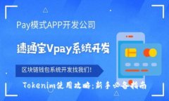 Tokenim使用攻略：新手必备指南
