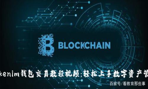 Tokenim钱包交易教程视频：轻松上手数字资产管理