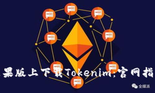 如何在苹果版上下载Tokenim：官网指南与步骤
