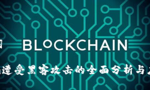 和关键词

Tokenim遭受黑客攻击的全面分析与应对措施