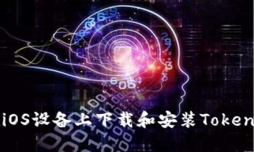 如何在iOS设备上下载和安装Tokenim应用