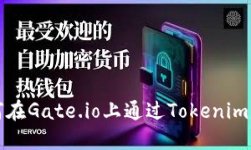 如何在Gate.io上通过Tokenim赚钱
