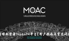 : 如何顺利登录TokenIM平台？用户指南与常见问题