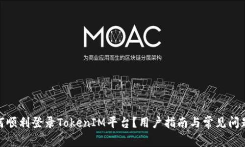 : 如何顺利登录TokenIM平台？用户指南与常见问题解答