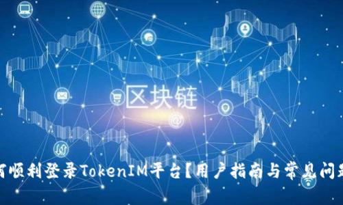 : 如何顺利登录TokenIM平台？用户指南与常见问题解答