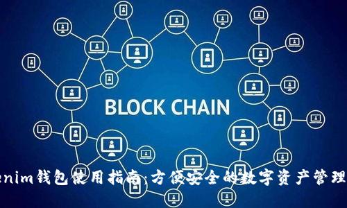 Tokenim钱包使用指南：方便安全的数字资产管理工具