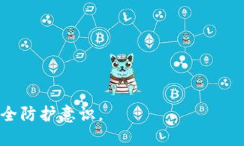   如何通过TokenIM查找登录IP地址 / 

 guanjianci TokenIM, 登录IP, 查找IP, 网络安全 /guanjianci 

在当今互联网安全日益受到关注的背景下，了解如何使用TokenIM来查找用户的登录IP地址不仅是企业保护用户数据安全的重要手段，也是普通用户保护自身隐私的有效措施。本文将详细介绍TokenIM的工作原理、如何查找登录IP地址，以及相关的网络安全问题。

TokenIM是一种基于Token的身份验证服务，它允许用户通过安全令牌进行登录，以减少由于密码泄露而带来的安全风险。这种机制通常涉及到生成和验证安全令牌，确保只有经过授权的用户能够访问特定资源。在使用TokenIM的过程中，服务通常会记录每次登录的IP地址。通过这些IP记录，用户能更清晰地了解其账户的访问情况，从而对潜在的安全威胁保持警觉。

TokenIM的工作原理
TokenIM的工作原理主要包括用户身份的验证和会话管理。首先，用户在登录时，输入用户名和密码，这些信息会经过一定的加密流程，确保传输过程中的安全。接着，系统会生成一个独特的Token，并在用户登录成功后，将其返回给用户。这个Token将在略后的请求中使用，从而实现无状态的会话管理。

当用户使用Token登录后，TokenIM会记录此用户的登录信息，包括时间戳、成功与否、登录IP地址等。当用户需要查看历史登录记录或确认是否存在异常登录时，可以通过TokenIM的管理界面获取相关信息。这一功能在企业IT安全管理中尤为重要，因为它帮助技术人员监控不寻常的登录活动，比如频繁的异地登录，这可能是受到攻击的一种迹象。

如何查找TokenIM的登录IP地址
查找TokenIM的登录IP地址并不是一个复杂的过程，但具体的步骤可能因不同的应用场景而有所不同。一些常用的方法包括：

ol
    li
        strong登录管理后台：/strong 如果你是企业的管理员，通常会有一个管理后台，里面记录了所有用户的登录信息。你需要登录管理后台，然后找到用户管理或登录记录的选项。
    /li
    li
        strong查看用户行为记录：/strong 在管理后台中，查看对应用户的历史记录，系统会显示登录的IP地址、时间等信息。这些数据通常是实时更新的。
    /li
    li
        strong设置通知。/strong 为了更好的监控，可以设置登录通知。当用户在非常规地点登录时，系统会自动发送提醒，便于及时采取措施。
    /li
/ol

通过以上步骤，你便可以成功查找登录TokenIM的IP地址，这在监控和解决潜在账户安全问题时极为重要。

可能相关问题一：如何识别异常登录?
识别异常登录是网络安全管理中一个关键环节，实时监控登录记录，尤其是IP地址的变化可以帮助快速识别潜在的安全威胁。通常情况下，以下几种方法可以用来识别异常登录：

ul
    li
        strongIP地址地理位置分析：/strong 利用IP地址的地理位置，可以判别是否来自常规国家或地区。例如，一个用户长期在中国境内登录，突然在美国出现，可能是异常登录。
    /li
    li
        strong登录时间分析：/strong 检测用户的登录时间是否在正常范围之内，若发现用户在非正常时间段（如深夜）频繁登录，可能存在安全隐患。
    /li
    li
        strong多次登录尝试：/strong 多次失败的登录尝试通常意味着密码被猜测或破解，尤其是在短时间内快速多次尝试的情况。
    /li
/ul

通过这些方法来对比常规登录行为与潜在的异常行为，系统可以做出快速反应，并及时通知管理员或用户，进行后续安全策略的实施。

可能相关问题二：如何保护个人TokenIM账户的安全?
利用TokenIM提升账户安全的方式多种多样，那如何保护自己的TokenIM账户的安全呢？以下是一些有效的策略：

ul
    li
        strong启用双重认证：/strong 通过启用双重认证（2FA），即使密码被窃取，攻击者仍然需要通过第二重验证方式入侵账户。
    /li
    li
        strong定期更改密码：/strong 建议定期更新登录密码，并使用强密码。防止使用显而易见的密码（如123456、password等）或公开信息作为密码。
    /li
    li
        strong监控登录记录：/strong定期检查登录历史记录，尤其是在更改关键设置后，确认是否存在未授权的访问行为。
    /li
/ul

以上措施可以大大降低TokenIM账户被攻击的风险，保护用户账户的安全。

可能相关问题三：如果发现异常登录，应该怎么办？
如果在使用TokenIM过程中发现异常登录，建议采取以下措施：

ul
    li
        strong立即更改密码：/strong 一旦发现未授权的登录，应第一时间更改账户密码，以确保不会进一步的访问。
    /li
    li
        strong启用或加强双重认证：/strong 如果尚未启用双重认证，及时启动这一功能，增加安全防护层级。
    /li
    li
        strong联系支持团队：/strong 如果发现有可疑活动，最好联系TokenIM的支持团队，寻求帮助和进一步的调查，以确保系统安全。
    /li
/ul

这些行动不仅可以保护用户自身的账户安全，还能帮助服务提供商及时发现并解决系统的潜在漏洞。

可能相关问题四：TokenIM的安全性如何提升？
TokenIM作为一种身份验证工具，安全性至关重要。以下是数种常见的提升安全性的措施：

ul
    li
        strong使用HTTPS协议：/strong 确保所有的连接都是通过HTTPS加密的，防止数据在传输过程中被截获。
    /li
    li
        strong实施定期安全审计：/strong 进行安全审计并评估潜在的安全弱点，确保系统持续符合最佳安全标准。
    /li
    li
        strong更新软件及安全补丁：/strong 定期更新TokenIM及相关系统的安全补丁，以防止利用已知漏洞进行攻击。/li
    /ul

通过以上措施，可以有效提升TokenIM的安全性，保护用户的敏感信息和数据不被攻击。

可能相关问题五：TokenIM与传统的登录方式相比，有哪些优势?
TokenIM凭借其基于Token的身份验证方式，相较于传统的基于密码的登录方式，具有诸多优势：

ul
    li
        strong降低密码被盗风险：/strong TokenIM通过独特令牌进行身份验证，减少了对密码的依赖，降低了因密码被盗而遭受的风险。
    /li
    li
        strong提升用户体验：/strong Token通常可以设置自动过期，只要用户使用有效的Token，登录过程变得更加顺畅。
    /li
    li
        strong更好的会话管理：/strong TokenIM允许无状态的会话管理，用户可以在多个设备上无缝访问，无需频繁输入密码。/li
    /ul

通过这样的对比，可以发现TokenIM在网络安全管理与用户体验上均表现出色，越来越多的企业和用户开始转向这类认证方式。

以上便是通过TokenIM查找登录IP地址的详细介绍，以及相关的安全问题分析。希望这些信息能够帮助用户们更好的理解TokenIM，并在日常使用中，提升自身的网络安全防护意识。