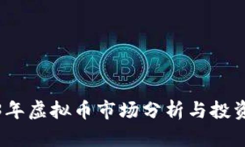 2023年虚拟币市场分析与投资策略