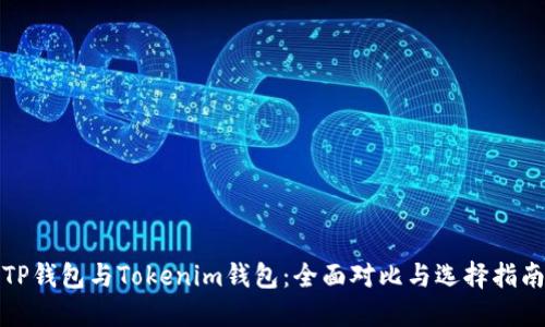 TP钱包与Tokenim钱包：全面对比与选择指南