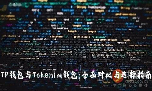 TP钱包与Tokenim钱包：全面对比与选择指南