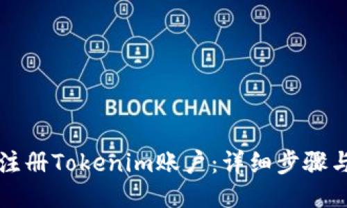 如何注册Tokenim账户：详细步骤与指南