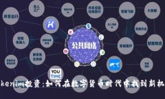 Tokenim投资：如何在数字货币时代中找到新机会