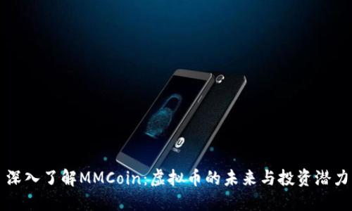 深入了解MMCoin：虚拟币的未来与投资潜力