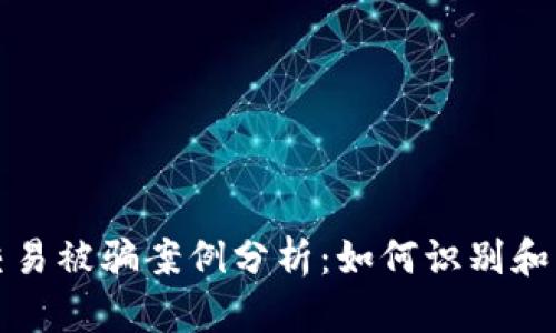 虚拟币交易被骗案例分析：如何识别和防范诈骗