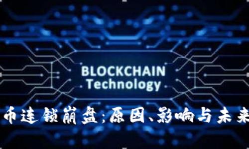 虚拟币连锁崩盘：原因、影响与未来展望