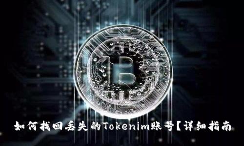 如何找回丢失的Tokenim账号？详细指南