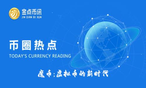 魔币：虚拟币的新时代