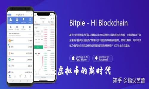 魔币：虚拟币的新时代