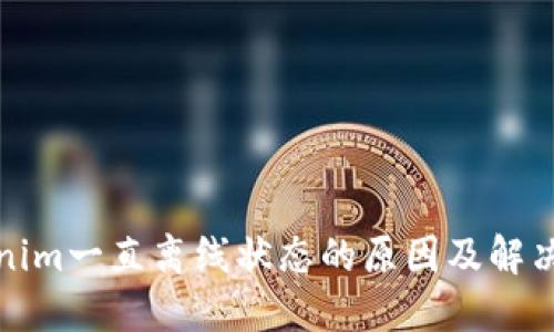 tokenim一直离线状态的原因及解决方法