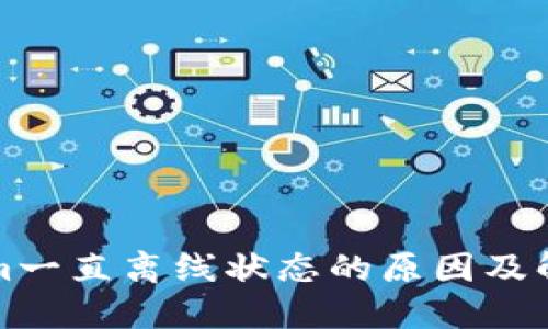 tokenim一直离线状态的原因及解决方法