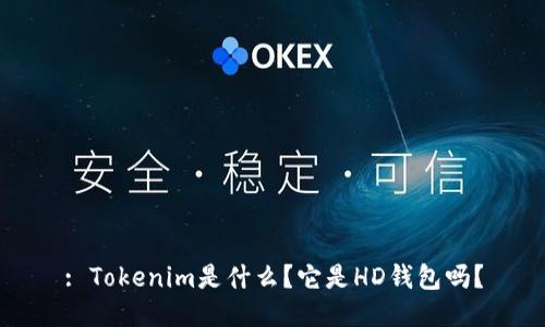 : Tokenim是什么？它是HD钱包吗？