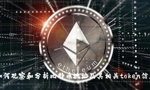 如何观察和分析比特币地址及其相关token信息