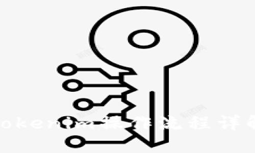 Tokenim操作流程详解